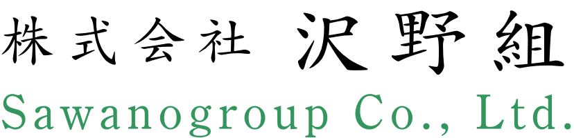 株式会社沢野組のホームページ